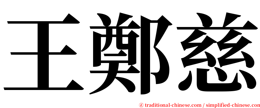 王鄭慈 serif font