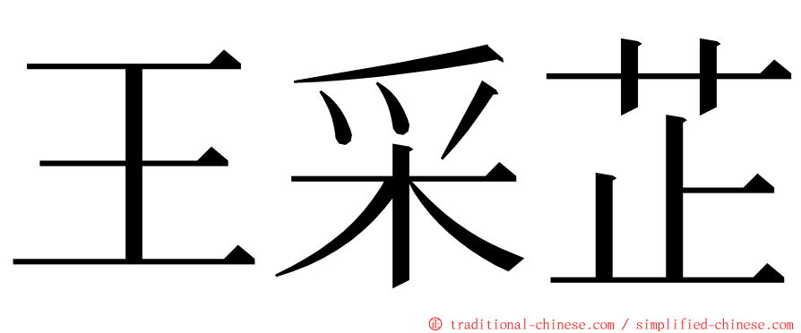 王采芷 ming font