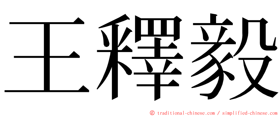 王釋毅 ming font