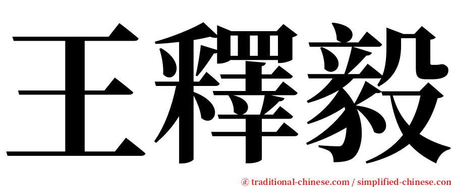 王釋毅 serif font