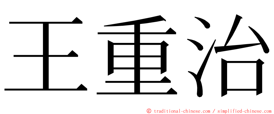 王重治 ming font