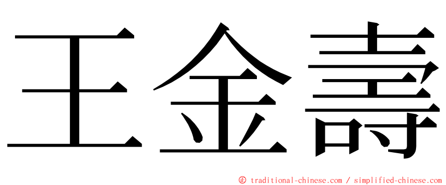 王金壽 ming font