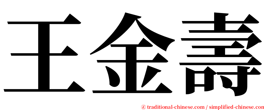 王金壽 serif font