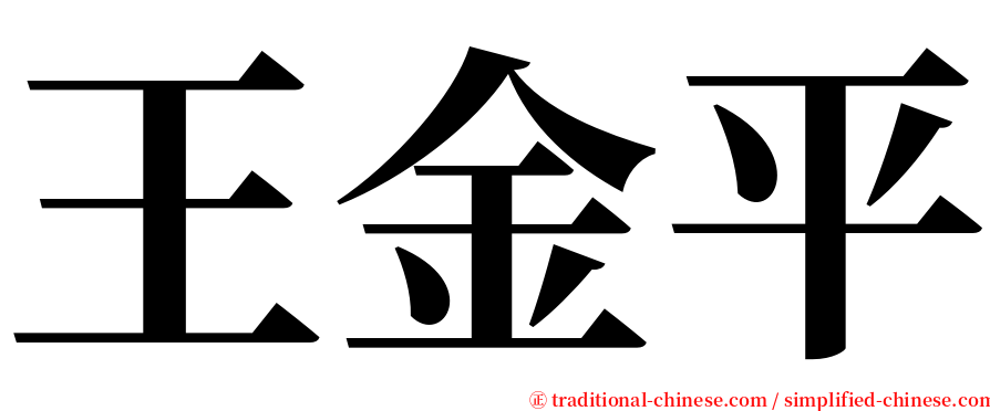 王金平 serif font