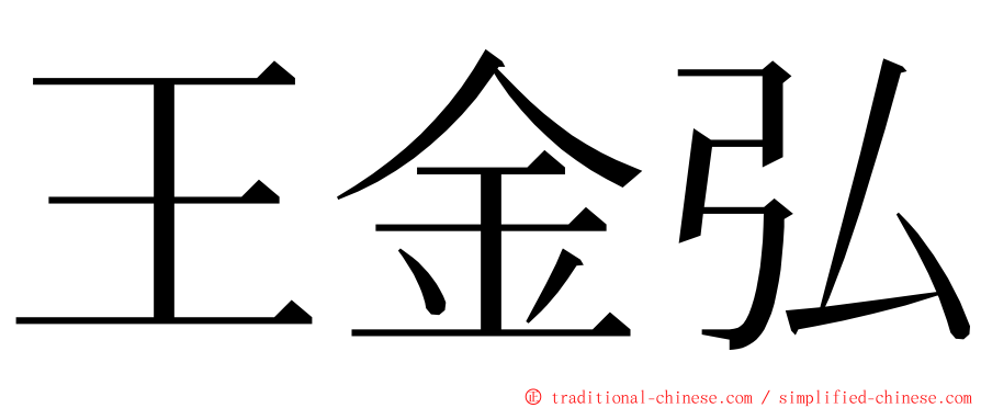 王金弘 ming font