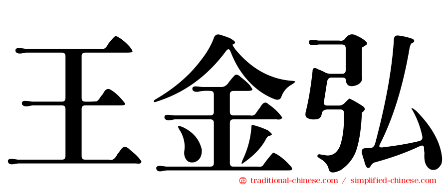 王金弘