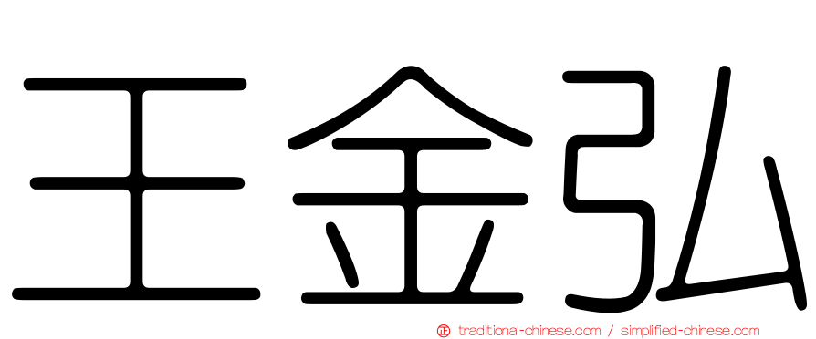 王金弘
