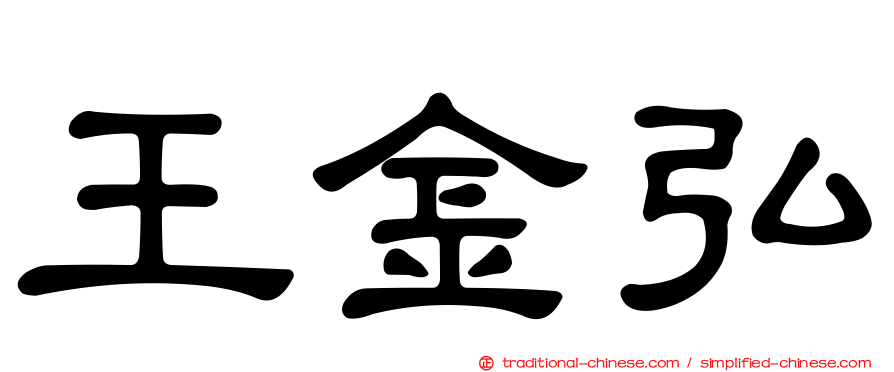王金弘