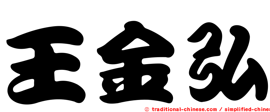 王金弘