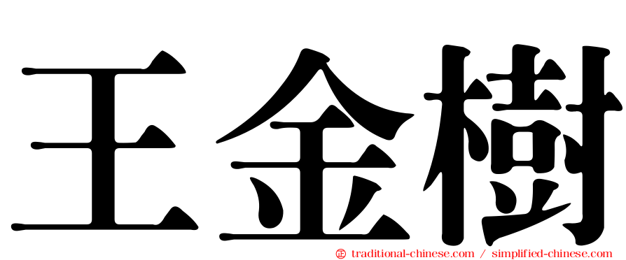 王金樹