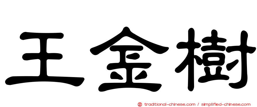 王金樹
