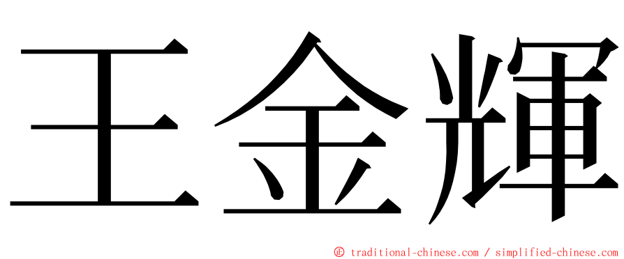 王金輝 ming font