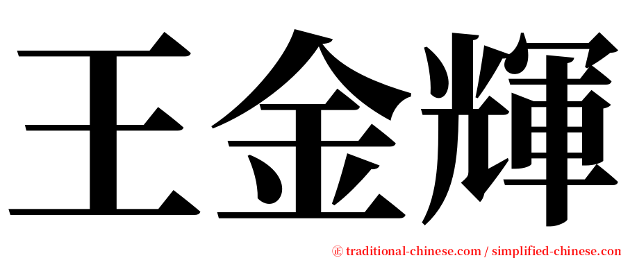 王金輝 serif font