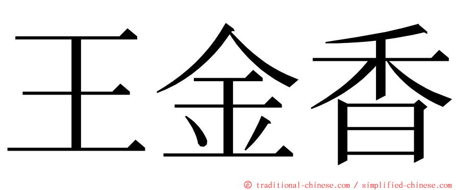 王金香 ming font