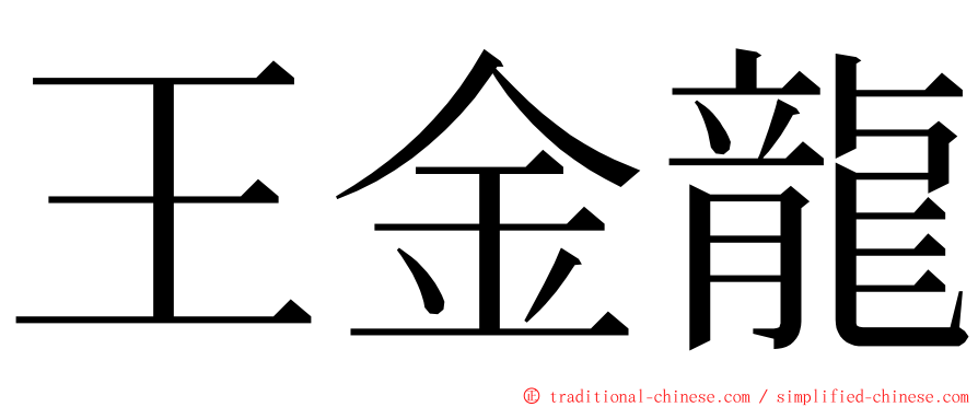 王金龍 ming font