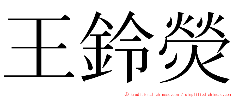 王鈴熒 ming font