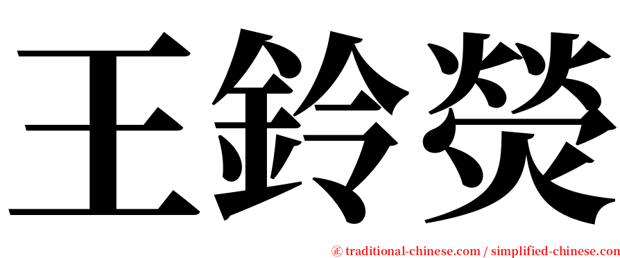 王鈴熒 serif font