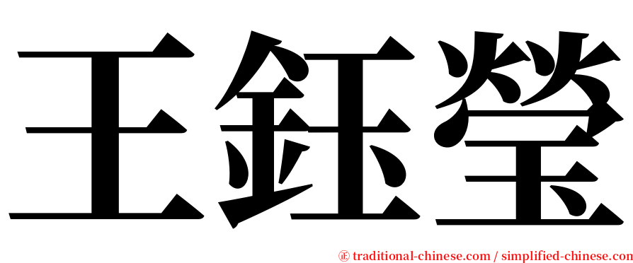 王鈺瑩 serif font