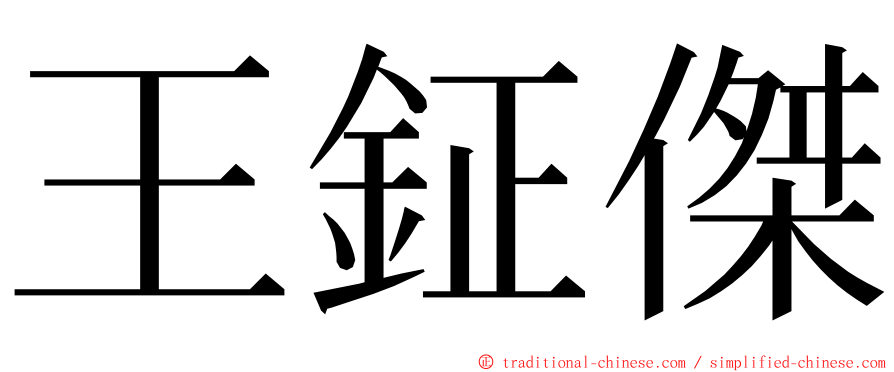 王鉦傑 ming font