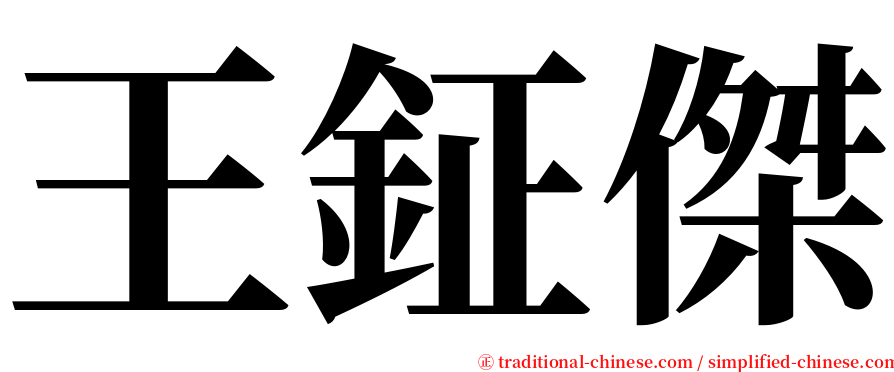 王鉦傑 serif font