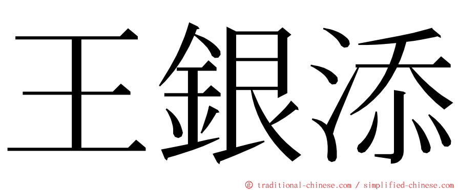 王銀添 ming font