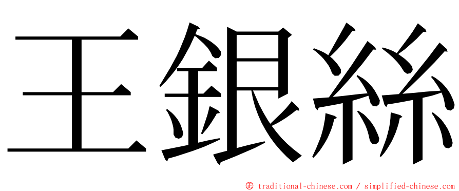 王銀絲 ming font