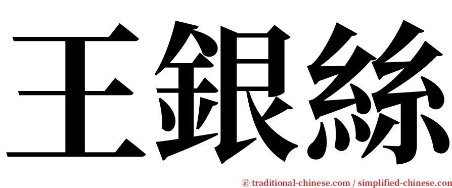 王銀絲 serif font