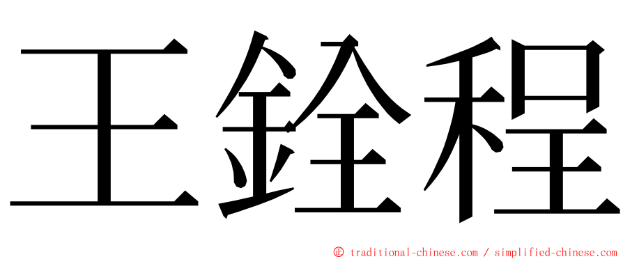 王銓程 ming font