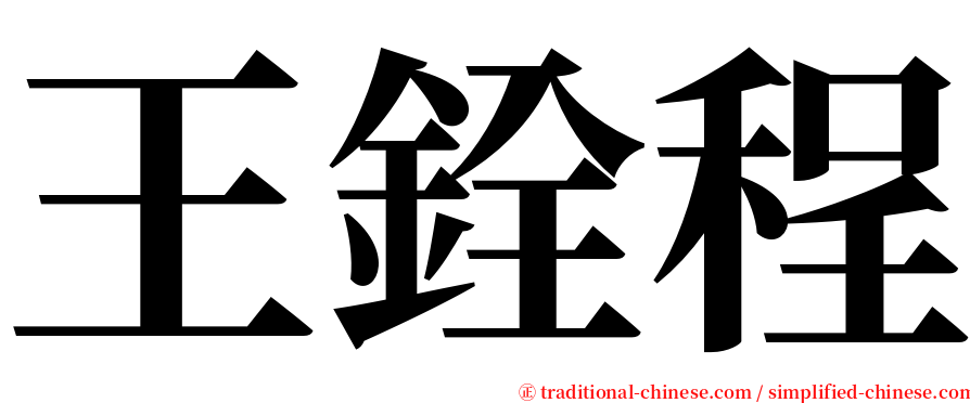 王銓程 serif font