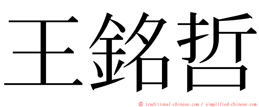 王銘哲 ming font