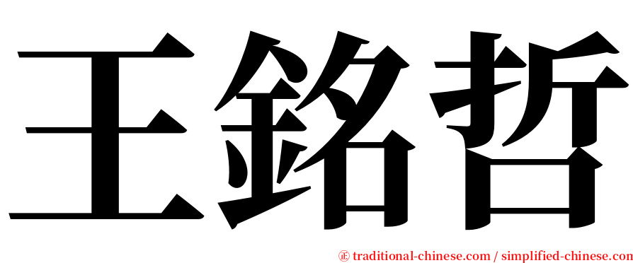 王銘哲 serif font