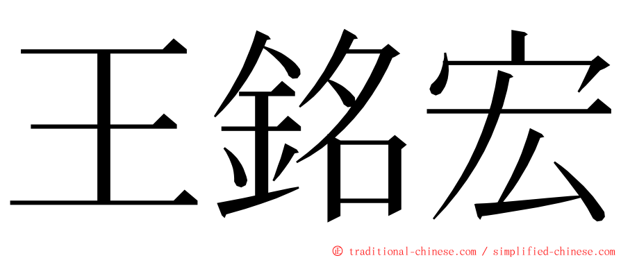 王銘宏 ming font