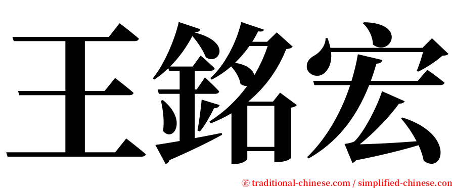 王銘宏 serif font