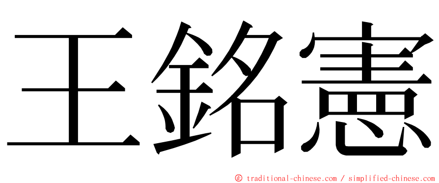 王銘憲 ming font