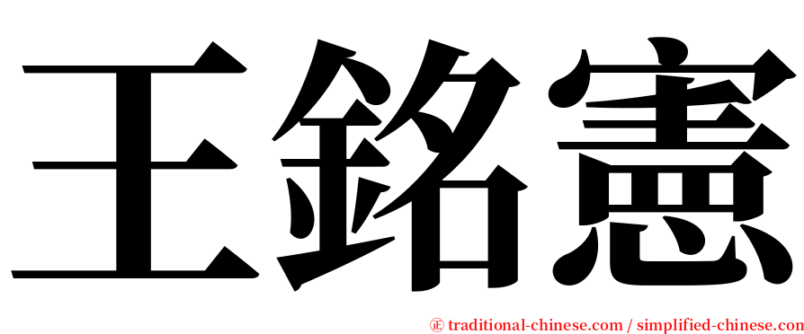 王銘憲 serif font