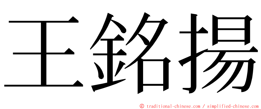 王銘揚 ming font