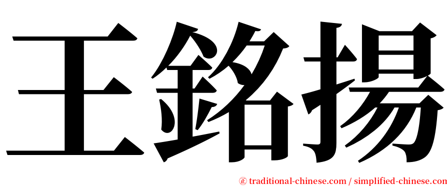 王銘揚 serif font