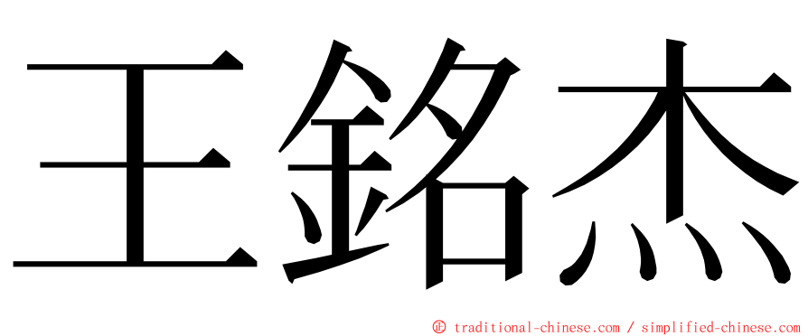 王銘杰 ming font