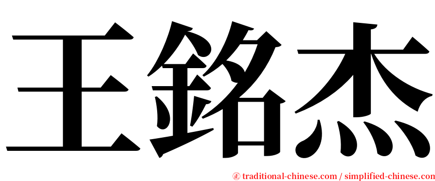 王銘杰 serif font