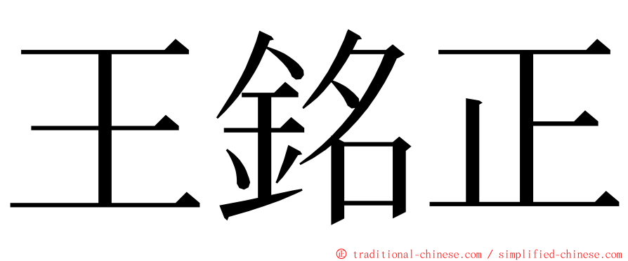 王銘正 ming font