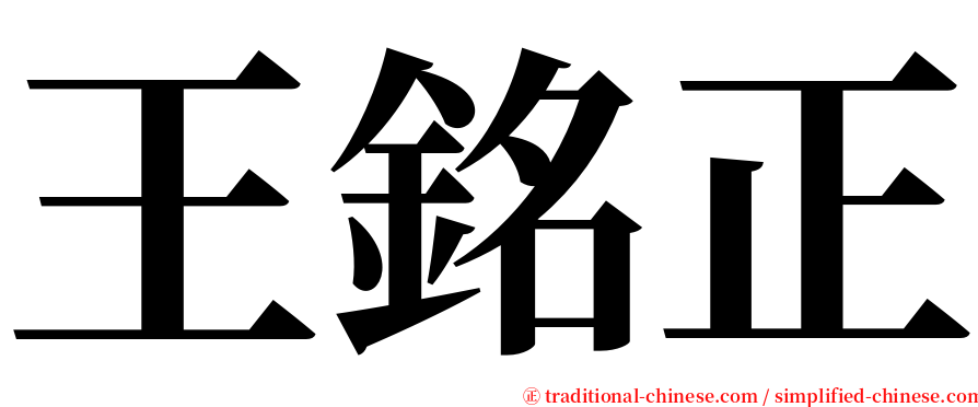 王銘正 serif font