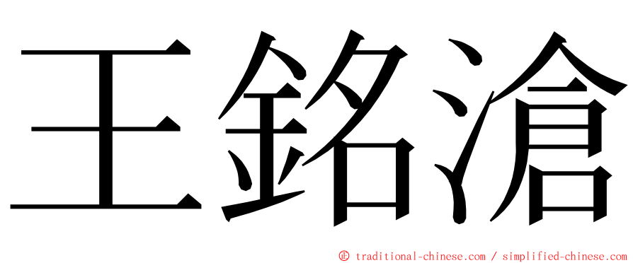 王銘滄 ming font