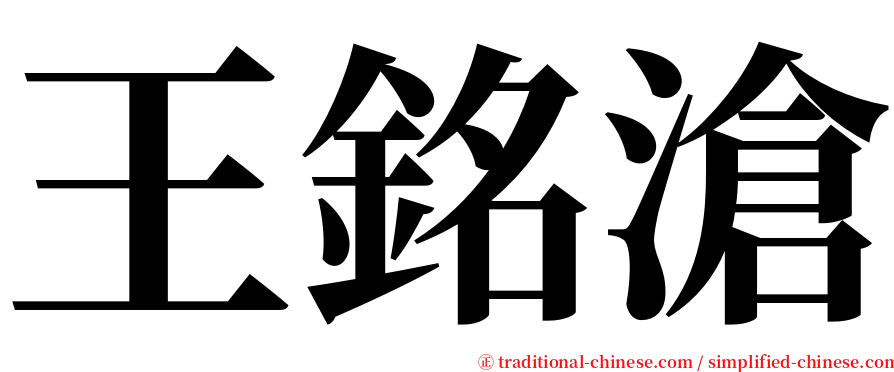 王銘滄 serif font