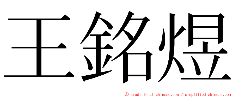 王銘煜 ming font