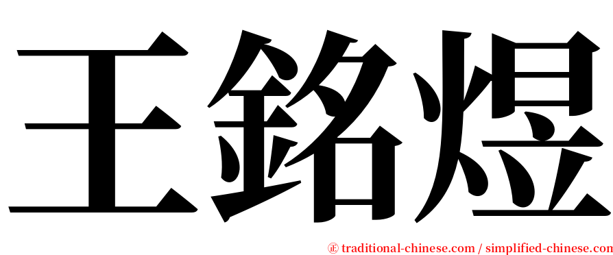 王銘煜 serif font