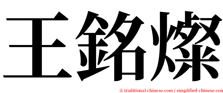 王銘燦 serif font