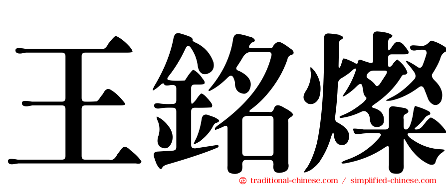 王銘燦