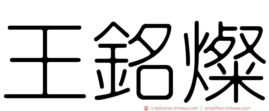 王銘燦