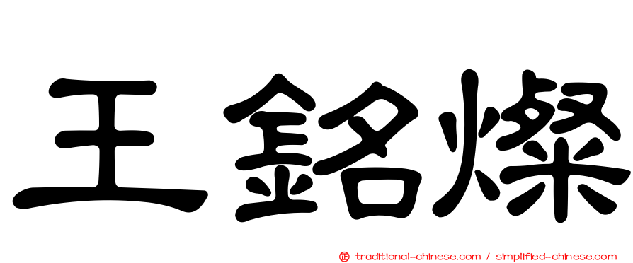 王銘燦
