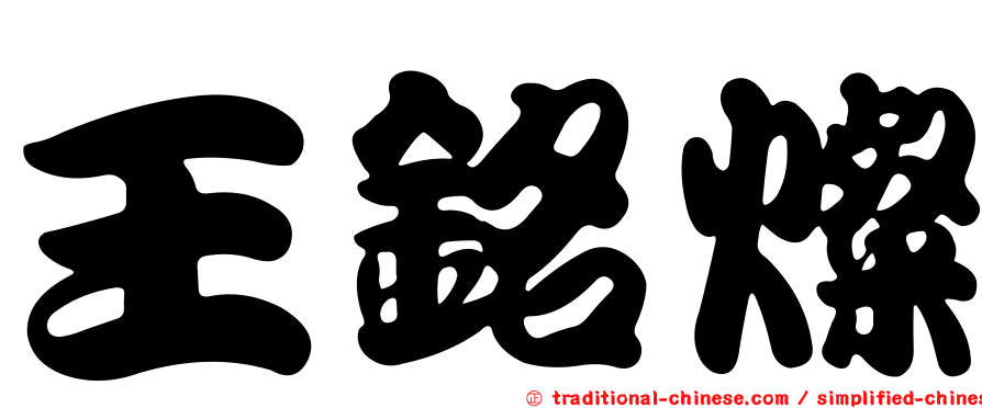 王銘燦